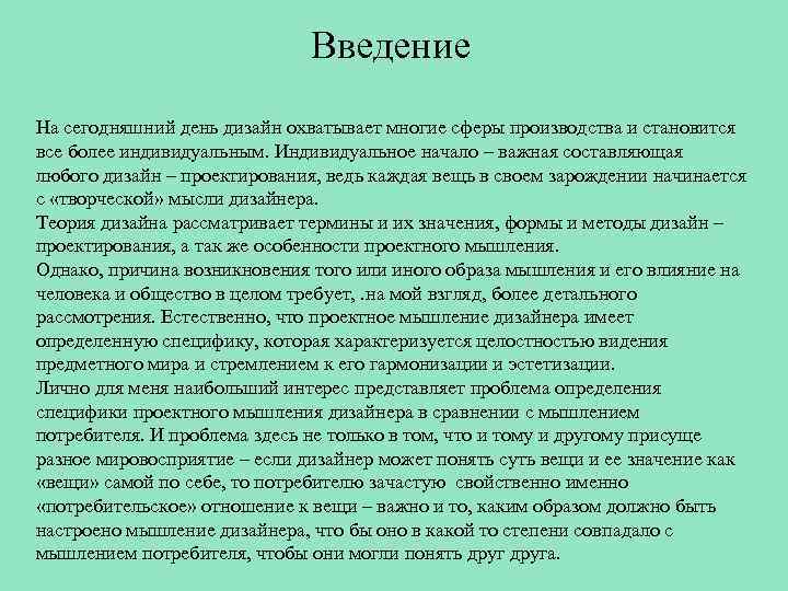 Введение На сегодняшний день дизайн охватывает многие сферы производства и становится все более индивидуальным.