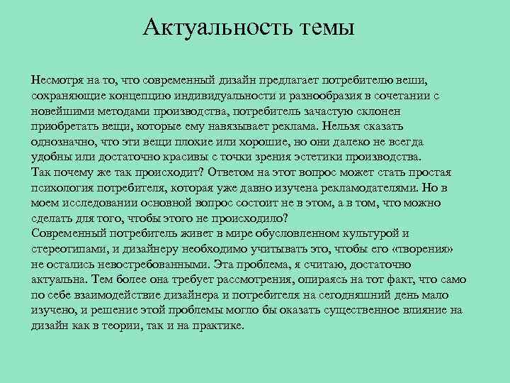 Актуальность темы Несмотря на то, что современный дизайн предлагает потребителю веши, сохраняющие концепцию индивидуальности