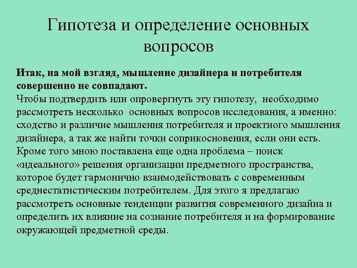 Гипотеза и определение основных вопросов Итак, на мой взгляд, мышление дизайнера и потребителя совершенно