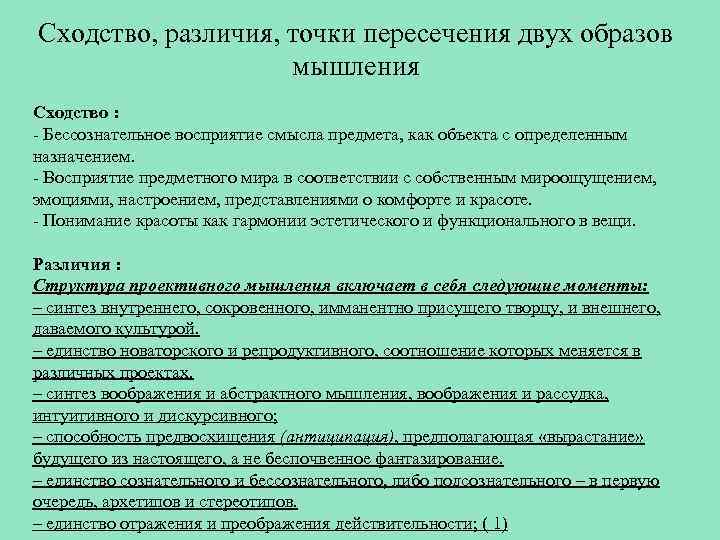 Сходство, различия, точки пересечения двух образов мышления Сходство : - Бессознательное восприятие смысла предмета,