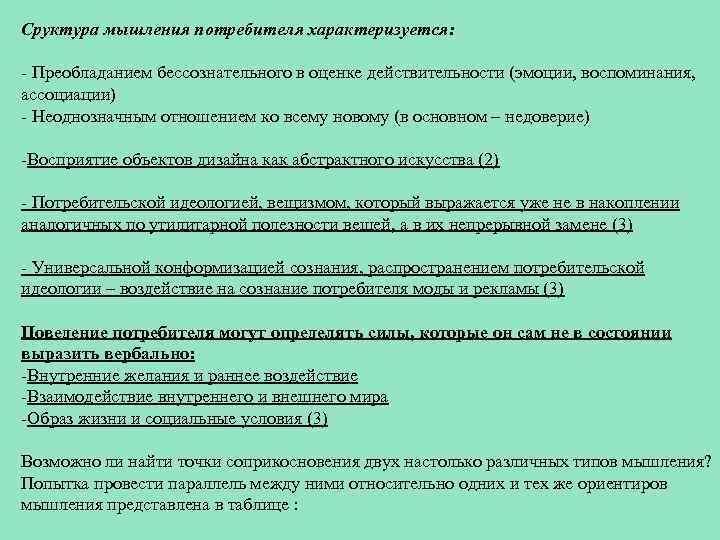 Сруктура мышления потребителя характеризуется: - Преобладанием бессознательного в оценке действительности (эмоции, воспоминания, ассоциации) -
