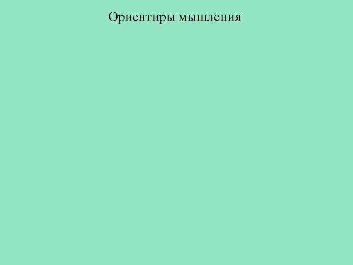 Ориентиры мышления 