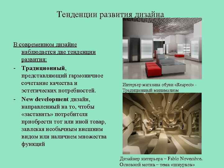 Тенденции развития дизайна В современном дизайне наблюдается две тенденции развития: - Традиционный, представляющий гармоничное