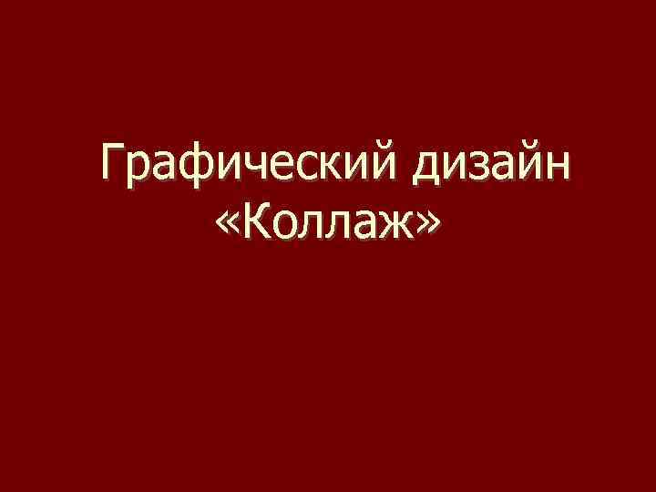  Графический дизайн «Коллаж» 