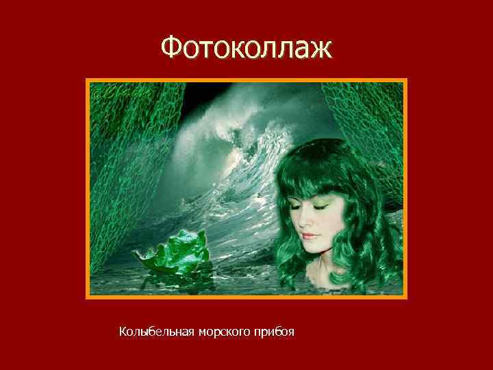 Фотоколлаж Колыбельная морского прибоя 