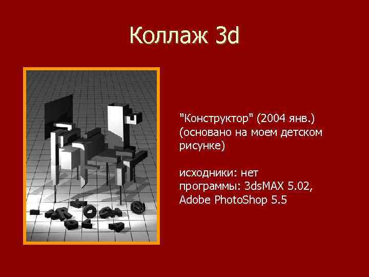 Коллаж 3 d 