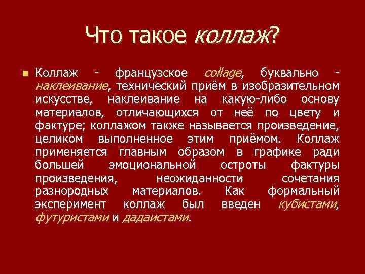 Что такое коллаж? Коллаж - французское collage, буквально - наклеивание, технический приём в изобразительном
