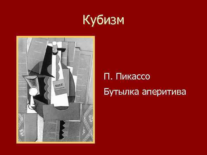 Кубизм П. Пикассо Бутылка аперитива 