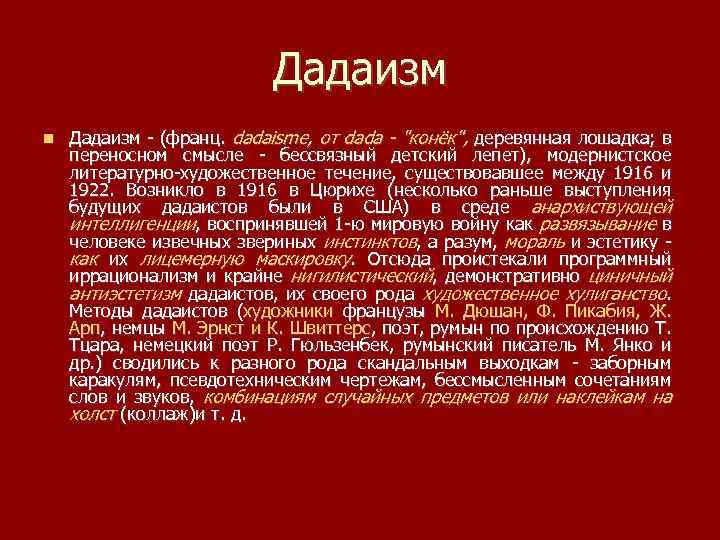 Дадаизм - (франц. dadaisme, от dada - 