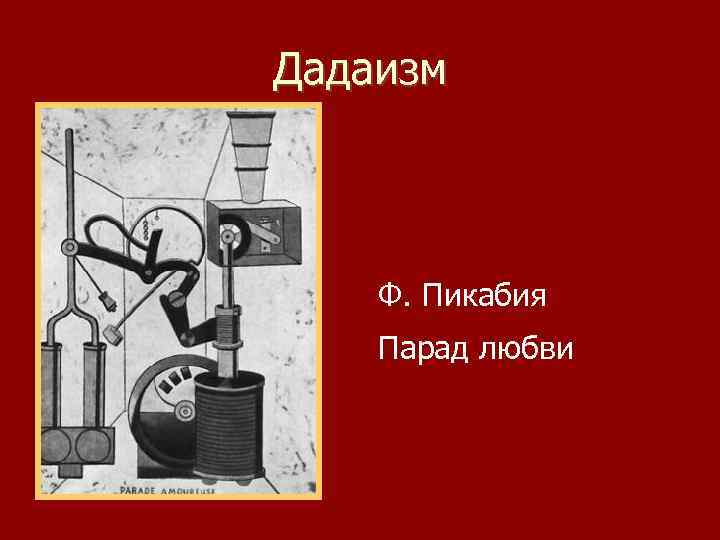 Дадаизм Ф. Пикабия Парад любви 