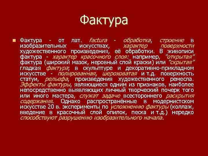 Фактура - от лат. factura - обработка, строение в изобразительных искусствах, характер поверхности художественного