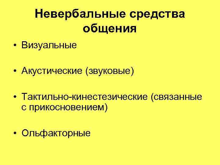 Невербальные средства общения • Визуальные • Акустические (звуковые) • Тактильно-кинестезические (связанные с прикосновением) •