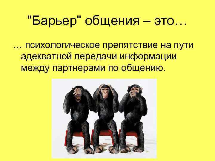 "Барьер" общения – это… … психологическое препятствие на пути адекватной передачи информации между партнерами