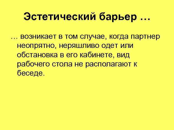 Эстетический барьер … … возникает в том случае, когда партнер неопрятно, неряшливо одет или