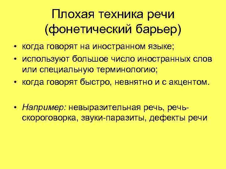 Плохая техника речи (фонетический барьер) • когда говорят на иностранном языке; • используют большое