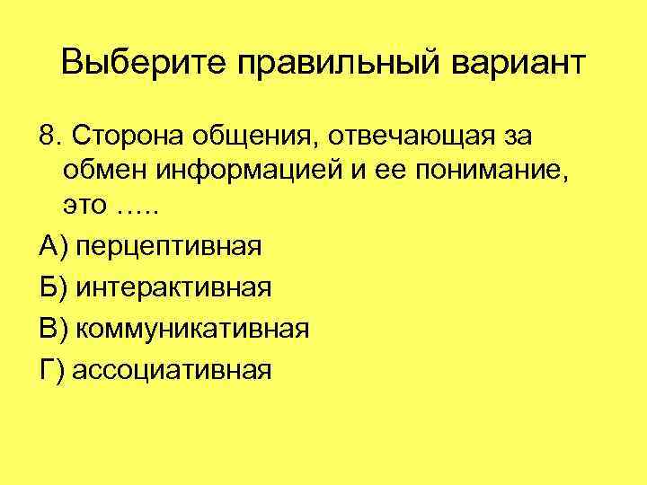 Выберите правильный вариант 8. Сторона общения, отвечающая за обмен информацией и ее понимание, это