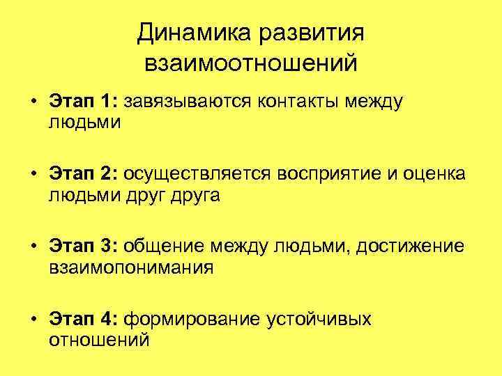 Динамика развития взаимоотношений • Этап 1: завязываются контакты между людьми • Этап 2: осуществляется