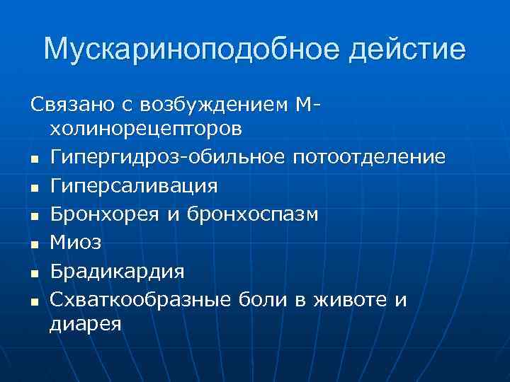 Мускариноподобное дейстие Связано с возбуждением Мхолинорецепторов n Гипергидроз-обильное потоотделение n Гиперсаливация n Бронхорея и