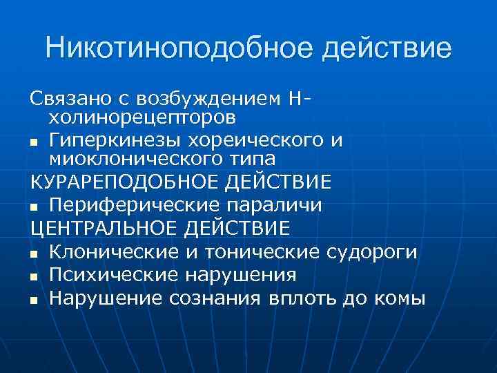 Никотиноподобное действие Связано с возбуждением Нхолинорецепторов n Гиперкинезы хореического и миоклонического типа КУРАРЕПОДОБНОЕ ДЕЙСТВИЕ
