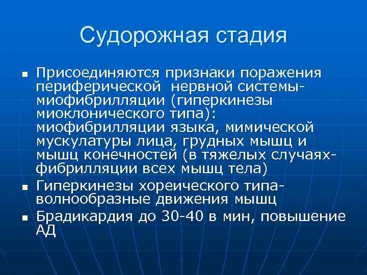 Судорожная стадия n n n Присоединяются признаки поражения периферической нервной системымиофибрилляции (гиперкинезы миоклонического типа):