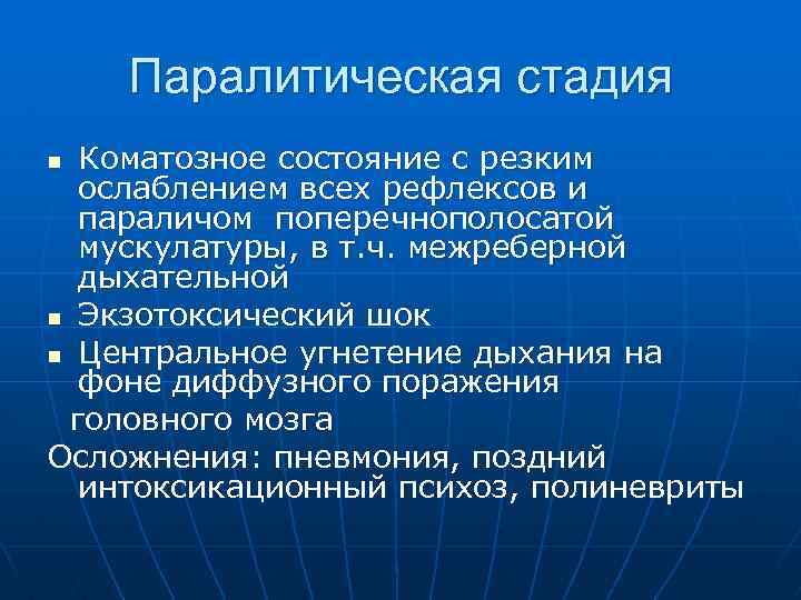 Паралитическая стадия Коматозное состояние с резким ослаблением всех рефлексов и параличом поперечнополосатой мускулатуры, в