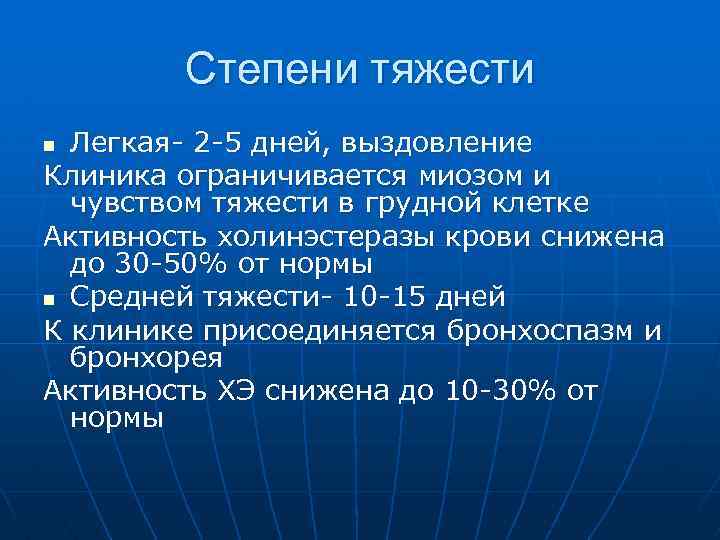 Степени тяжести Легкая- 2 -5 дней, выздовление Клиника ограничивается миозом и чувством тяжести в