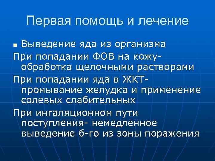 Первая помощь и лечение Выведение яда из организма При попадании ФОВ на кожуобработка щелочными