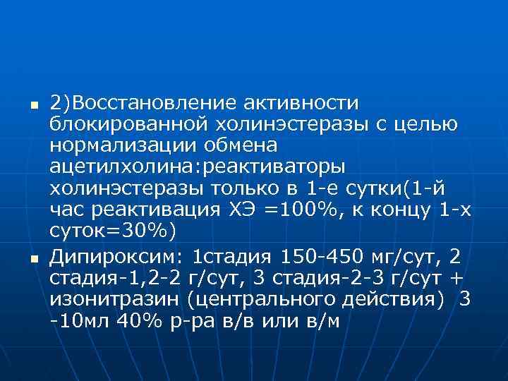 n n 2)Восстановление активности блокированной холинэстеразы с целью нормализации обмена ацетилхолина: реактиваторы холинэстеразы только