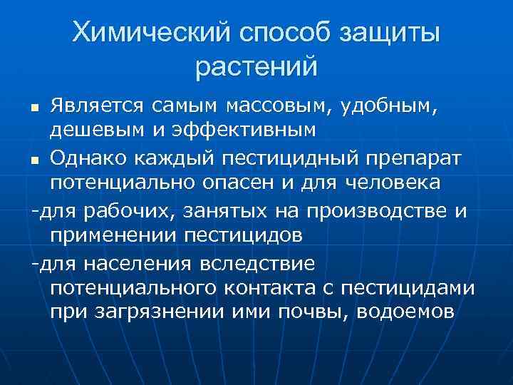 Пестициды презентация по химии