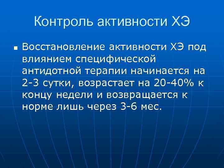 Контроль активности ХЭ n Восстановление активности ХЭ под влиянием специфической антидотной терапии начинается на