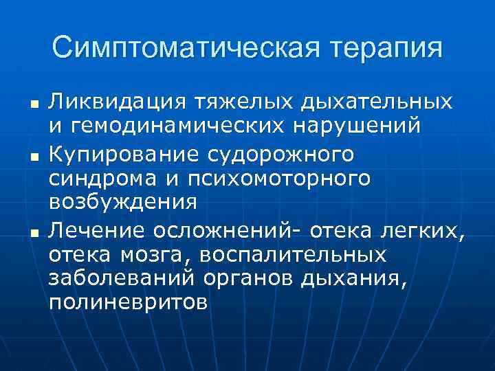 Симптоматическая терапия n n n Ликвидация тяжелых дыхательных и гемодинамических нарушений Купирование судорожного синдрома