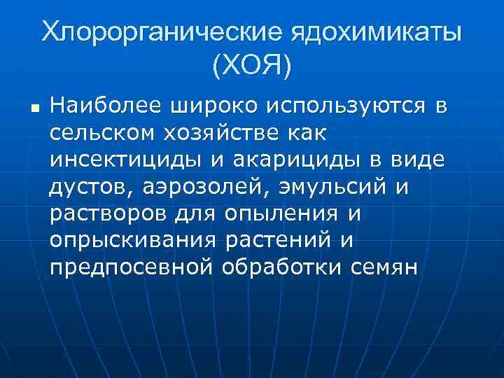 Хлорорганические ядохимикаты (ХОЯ) n Наиболее широко используются в сельском хозяйстве как инсектициды и акарициды