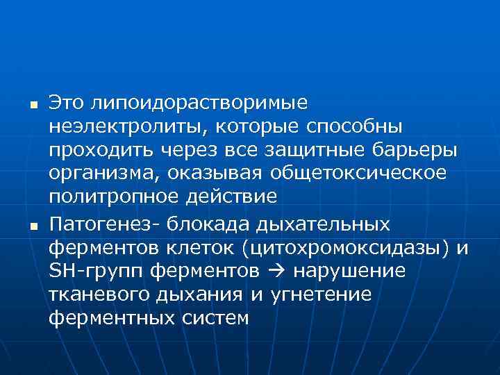 n n Это липоидорастворимые неэлектролиты, которые способны проходить через все защитные барьеры организма, оказывая