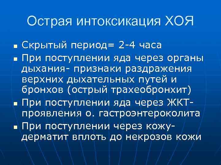 Острая интоксикация ХОЯ n n Скрытый период= 2 -4 часа При поступлении яда через
