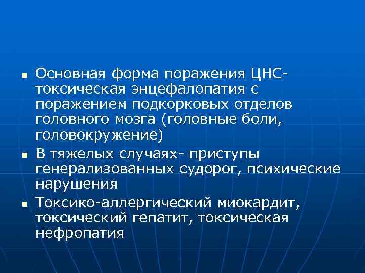 n n n Основная форма поражения ЦНСтоксическая энцефалопатия с поражением подкорковых отделов головного мозга