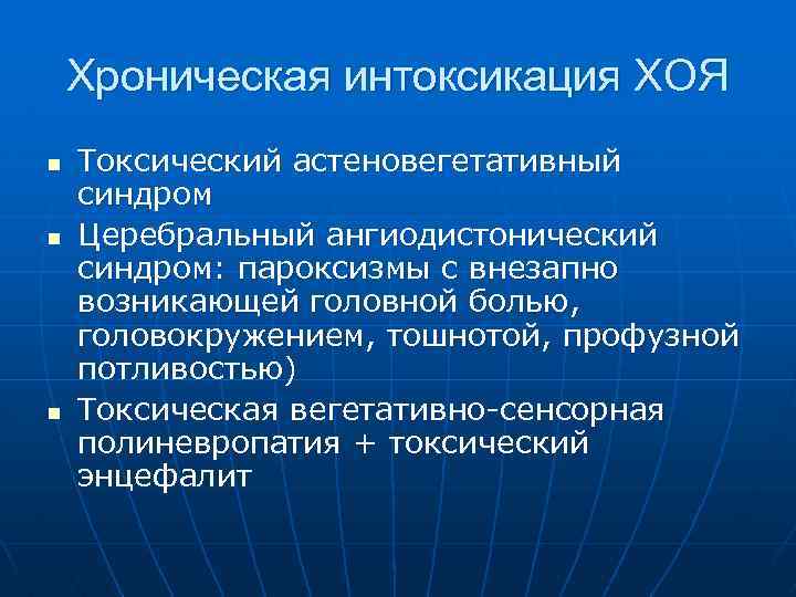 Хроническая интоксикация ХОЯ n n n Токсический астеновегетативный синдром Церебральный ангиодистонический синдром: пароксизмы с