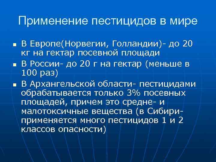 Применение пестицидов в мире n n n В Европе(Норвегии, Голландии)- до 20 кг на