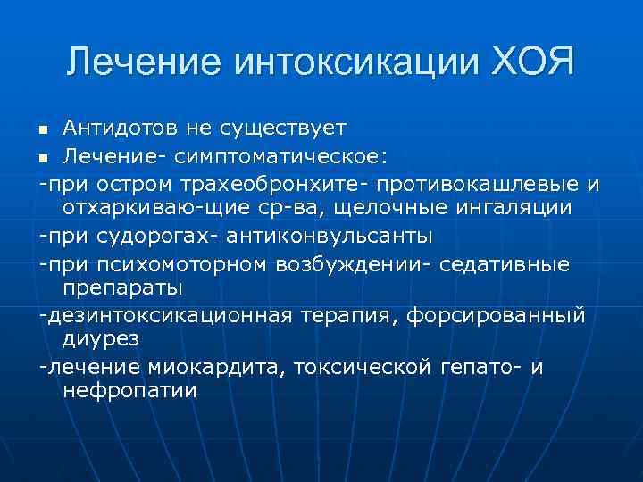 Лечение интоксикации ХОЯ Антидотов не существует n Лечение- симптоматическое: -при остром трахеобронхите- противокашлевые и