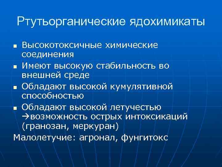 Ртутьорганические ядохимикаты Высокотоксичные химические соединения n Имеют высокую стабильность во внешней среде n Обладают