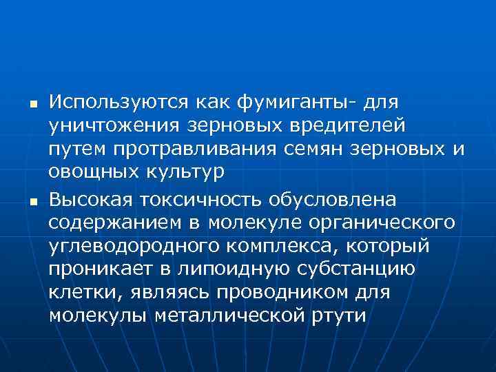 n n Используются как фумиганты- для уничтожения зерновых вредителей путем протравливания семян зерновых и