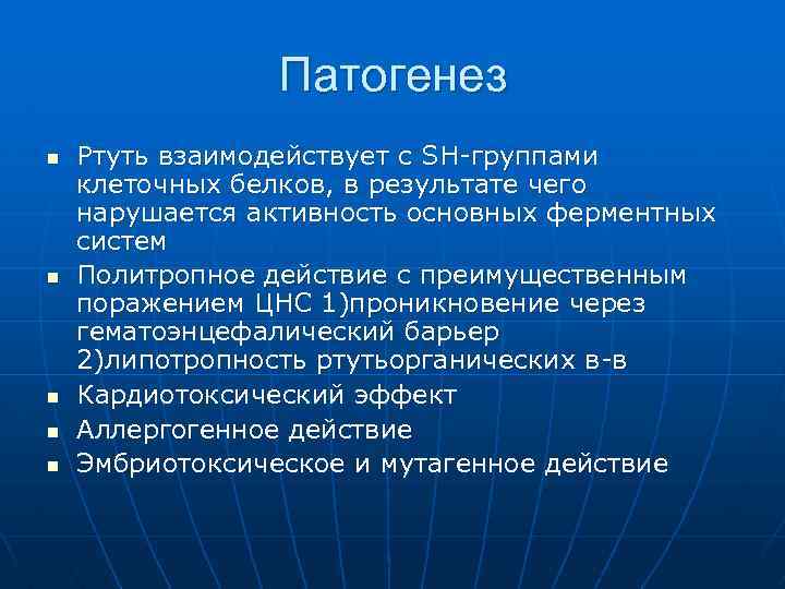 Патогенез n n n Ртуть взаимодействует с SH-группами клеточных белков, в результате чего нарушается