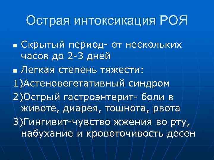Острая интоксикация РОЯ Скрытый период- от нескольких часов до 2 -3 дней n Легкая