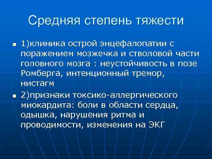 Средняя степень тяжести n n 1)клиника острой энцефалопатии с поражением мозжечка и стволовой части