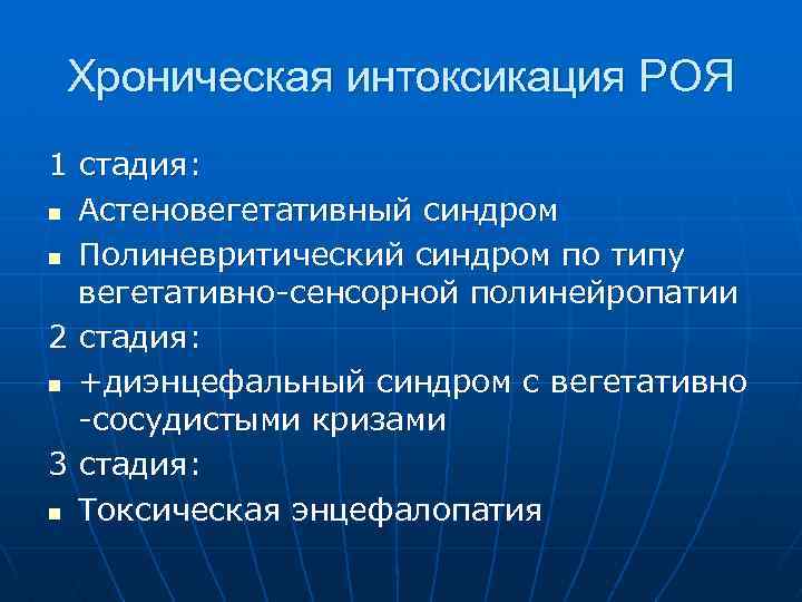 Хроническая интоксикация РОЯ 1 стадия: n Астеновегетативный синдром n Полиневритический синдром по типу вегетативно-сенсорной