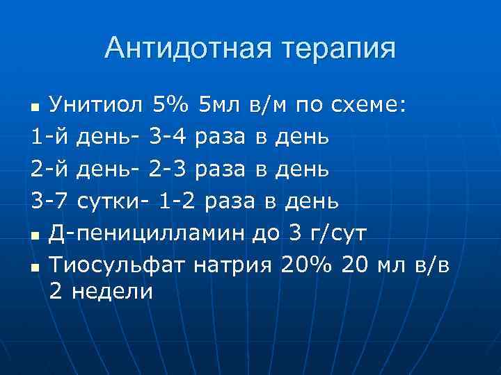 Антидотная терапия Унитиол 5% 5 мл в/м по схеме: 1 -й день- 3 -4