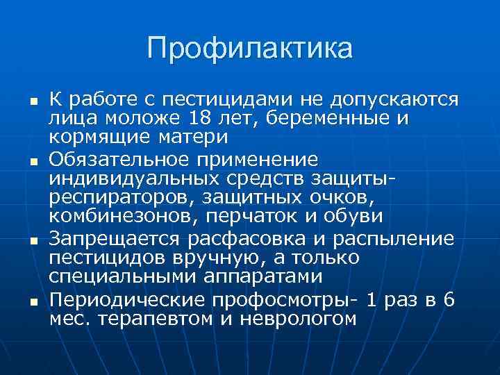 Профилактика n n К работе с пестицидами не допускаются лица моложе 18 лет, беременные