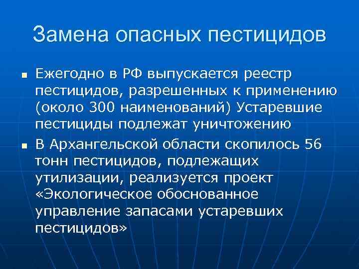 Замена опасных пестицидов n n Ежегодно в РФ выпускается реестр пестицидов, разрешенных к применению