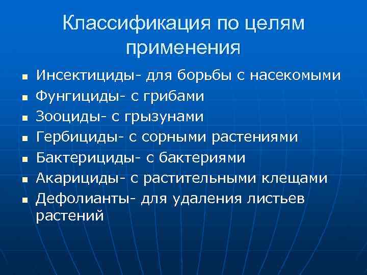 Классификация по целям применения n n n n Инсектициды- для борьбы с насекомыми Фунгициды-