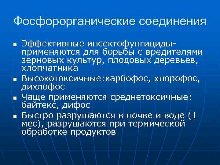 Фосфорорганические соединения n n Эффективные инсектофунгицидыприменяются для борьбы с вредителями зерновых культур, плодовых деревьев,