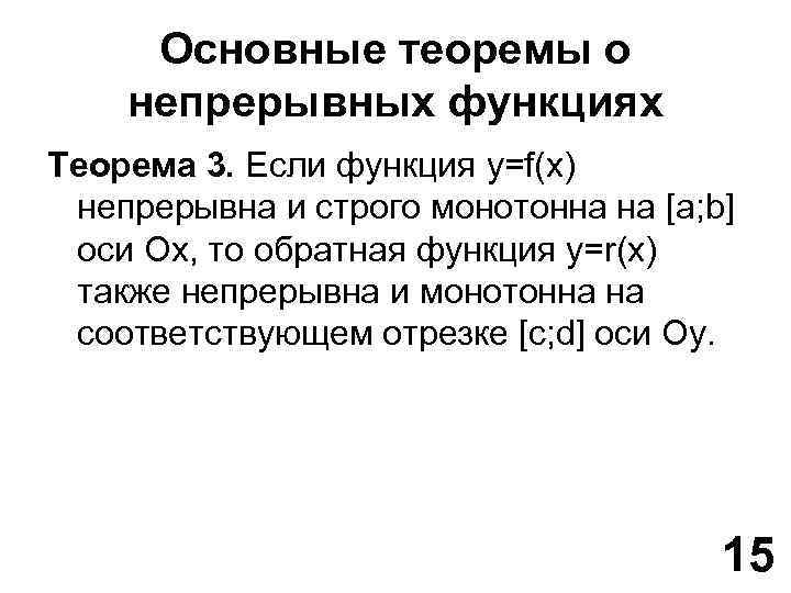 Теорема функции. Основные теоремы о непрерывных функциях. Основных теорем непрерывного функции. Непрерывность монотонной функции теорема. Основные теоремы о непрерывных функциях кратко.